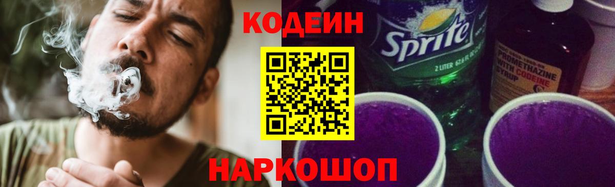 Лосино-Петровский  Codein напиток Lean (лин)  Вход с VPN 